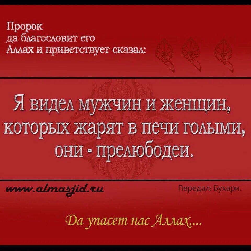 Прелюбодей читать. Женатый прелюбодей. хадисы про прелюбодеев. прелюбодей для прелюбодейки.