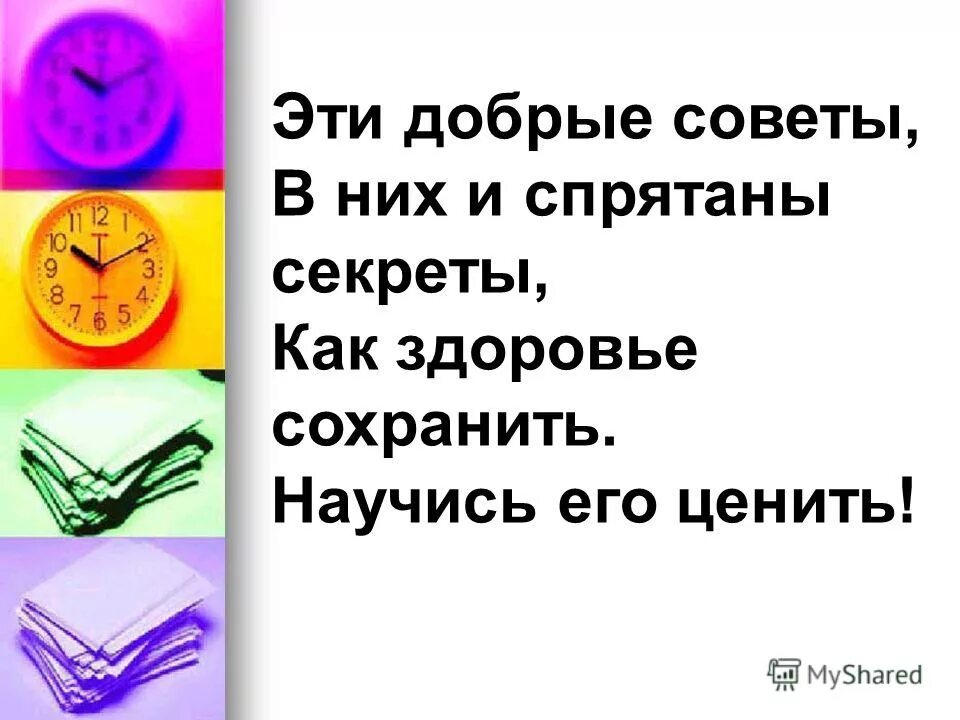 Добрые советы для вашего здоровья. Добрые советы в стихах. Добрые полезные советы. Добрые советы в стихах для 3 класса. Чтоб здоровье сохранить и дела все совершить