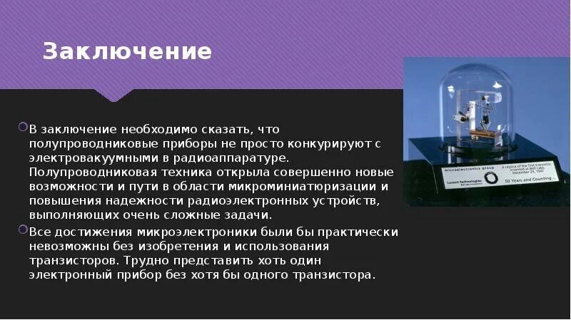 Транзисторы физика 10 класс. Полупроводниковые приборы физика 10 класс. вывод что такое полупроводник. полупроводниковые приборы презентация. полупроводниковый триод транзистор.