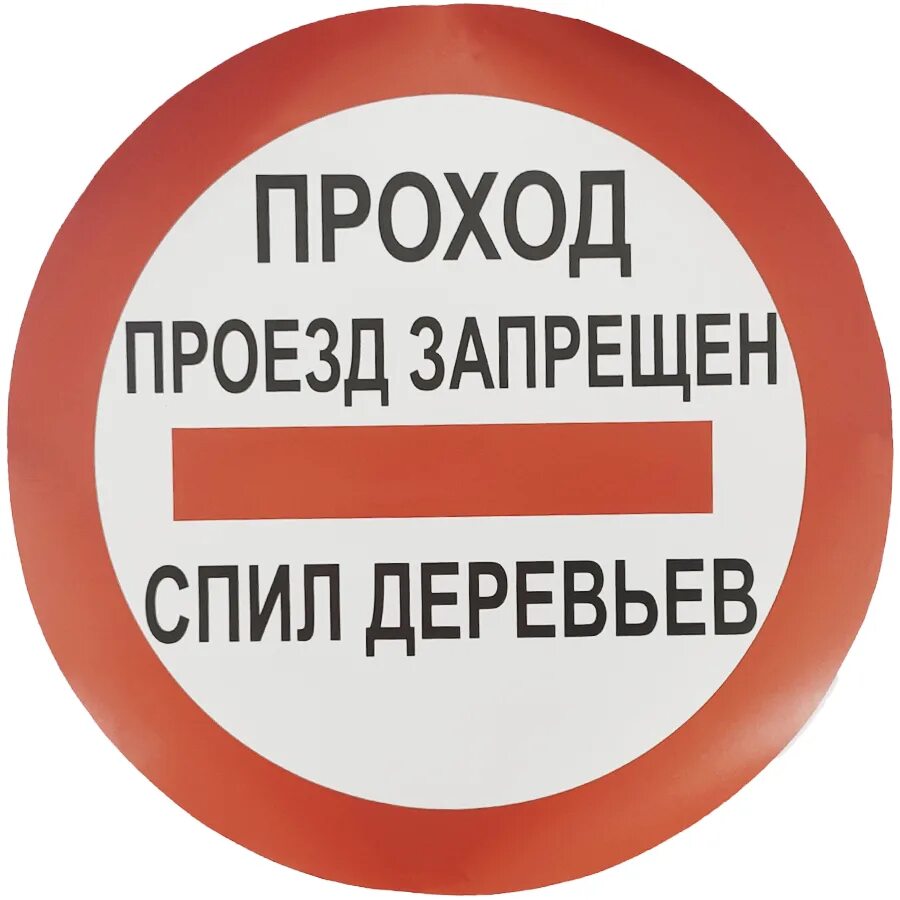 Картинка проезд. Проход проезд запрещен. наклейка проход запрещен. проход проезд запрещен табличка. - запрещающие: «проезд запрещен».