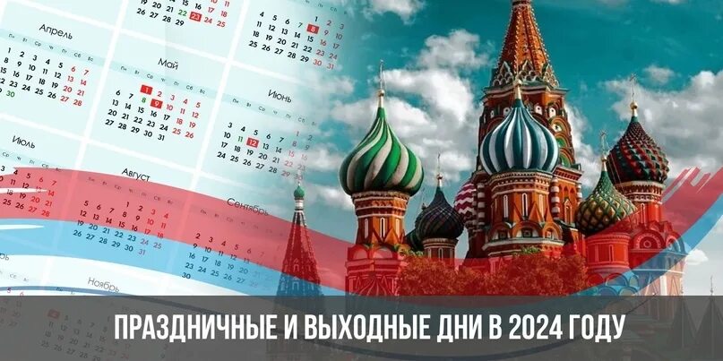 Как переносятся праздники в 2024 году. Праздничные выходные 2024. Выходные и праздничные дни в 2024 году в России. Праздничные выходные в 2024 году в России. Календарь на 2024 год с праздниками.