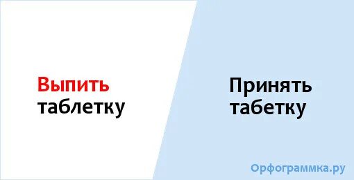 Надпись выпить таблетку. Надпись выпей таблетки. Напоминание выпить лекарство. Выпей таблетку напоминание. Незабудьте или не забудьте как правильно