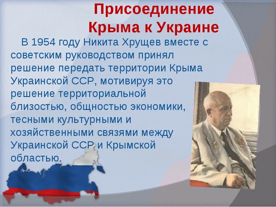 В каком году россия получила крым. Присоединение Крыма к Украине в 1954. История присоединения Крыма к России. Присоединение Крыма история. Россия. Крым. История.