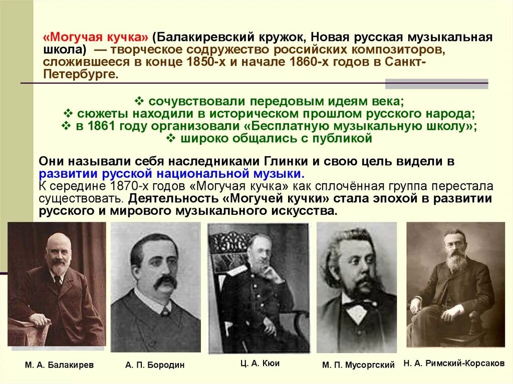 Развитие российской музыки. Великое Содружество русских композиторов могучая кучка. Могучая кучка второй половины 19 века. Могучая кучка Содружество русских композиторов 19 века. Объединение русских композиторов могучая кучка.