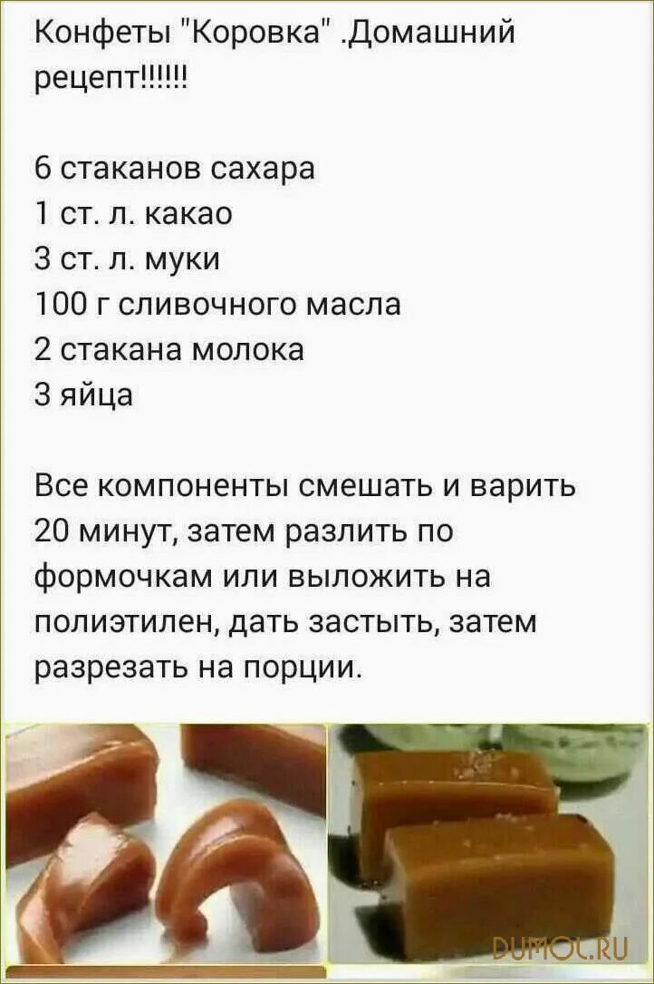 Домашняя коровка конфеты рецепт. Конфеты коровка рецепт. Домашние конфеты коровка рецепт. Простой рецепт конфет. Рецепт сладенького в домашних условиях.