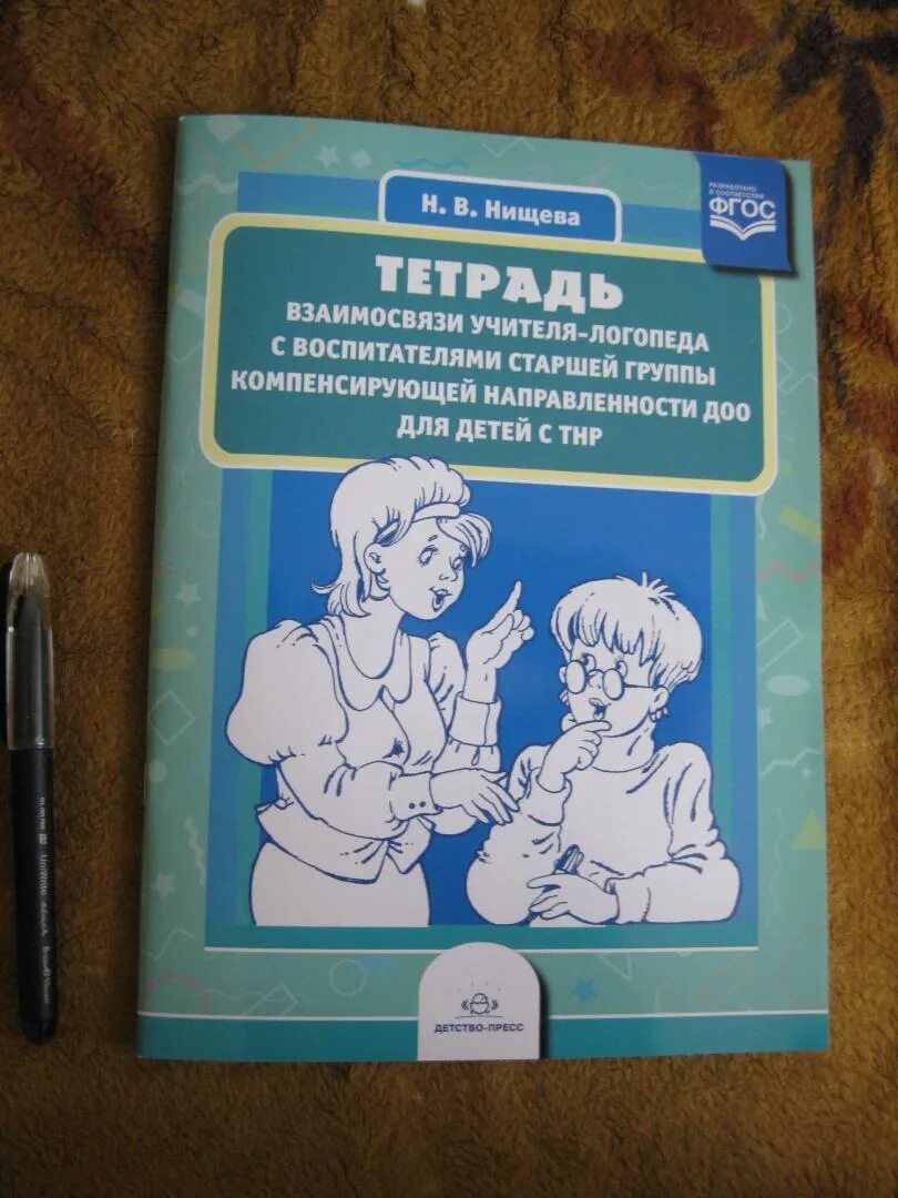 Нищева старшая логопедическая группа. Тетрадь взаимосвязи логопеда. Нищева. Нищева тетрадь взаимосвязи. Нищева логопедическая.