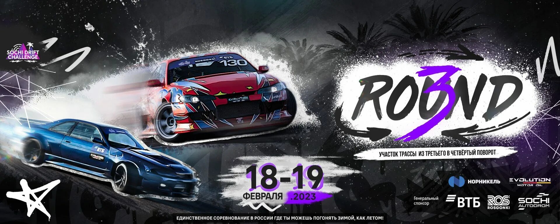 Sochi drift challenge 2025