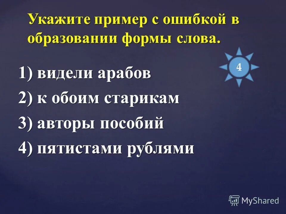 О пятиста словах. Форма слова старик. Тайна пятиста рублей. 2) С пятиста рублями.