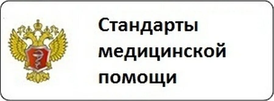 Медицинские стандарты применяемые в здравоохранении. Стандарты оказания скорой медицинской помощи 2020. Стандарты оказания медицинской помощи. Минздрав стандарты помощи. Минздрав стандарты помощи.