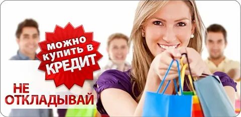 Все покупают в кредит