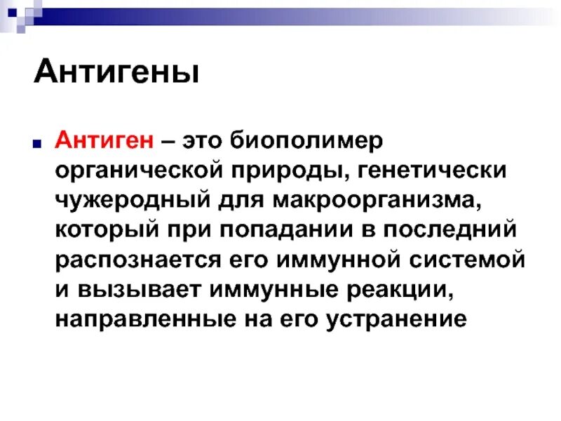 Биополимеры крови. Антиген. Чужеродные антигены. Антиген это кратко. Антигены это в биологии.