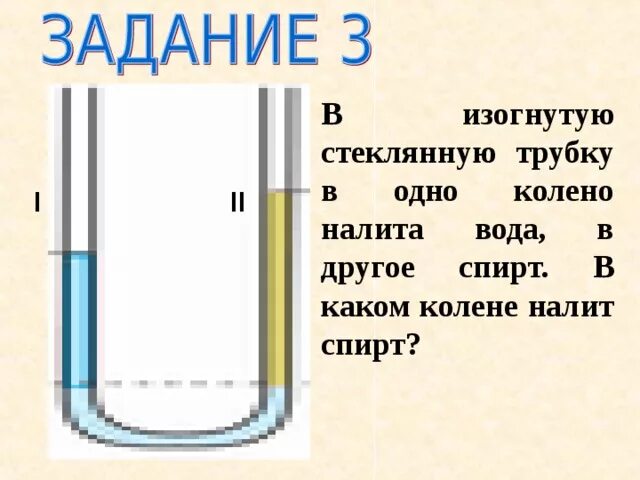 Расположите стеклянную трубку с водой. В изогнутую стеклянную трубку в одно колено. В изогнутую стеклянную трубку в одно колено налита вода а в другое. Вода в стеклянной трубке.