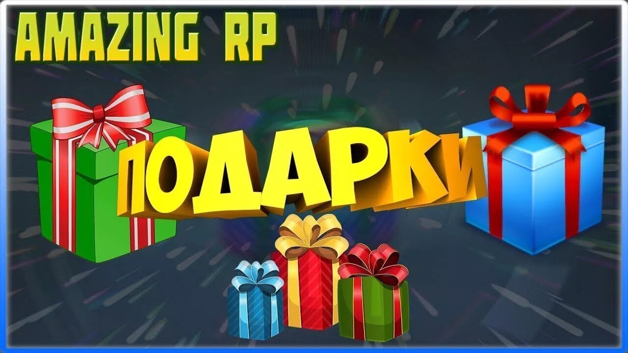 Амазинг 50 подарков. Новогодние подарки для РП. Новогодние подарки амазинг. Новогодние подарки амазинг РП. 50 Подарков амазинг.