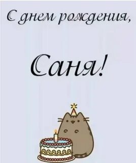 Смешные картинки с днем рождения александры