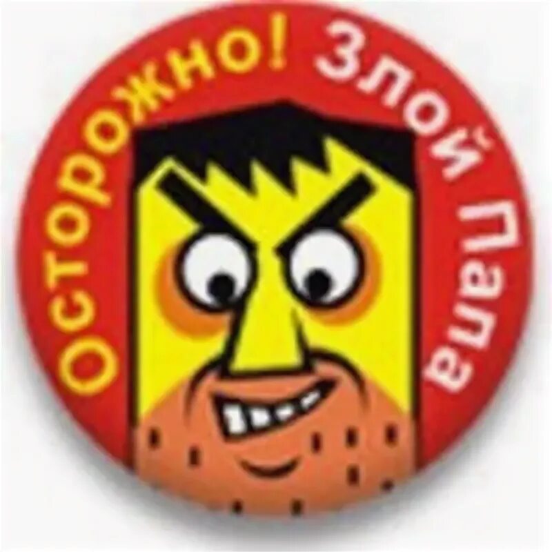 Осторожно злой папа. Осторожно злая мама табличка. Безопасность на дороге социальная реклама. Осторожно папа. Осторожно папа.