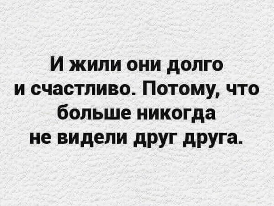 Чем дольше живу тем больше. И жили они долго и счастливо. И жили они долго и счастливо потому что больше никогда. И жили они долго. И жили они долго и счастливо пока не встретились.