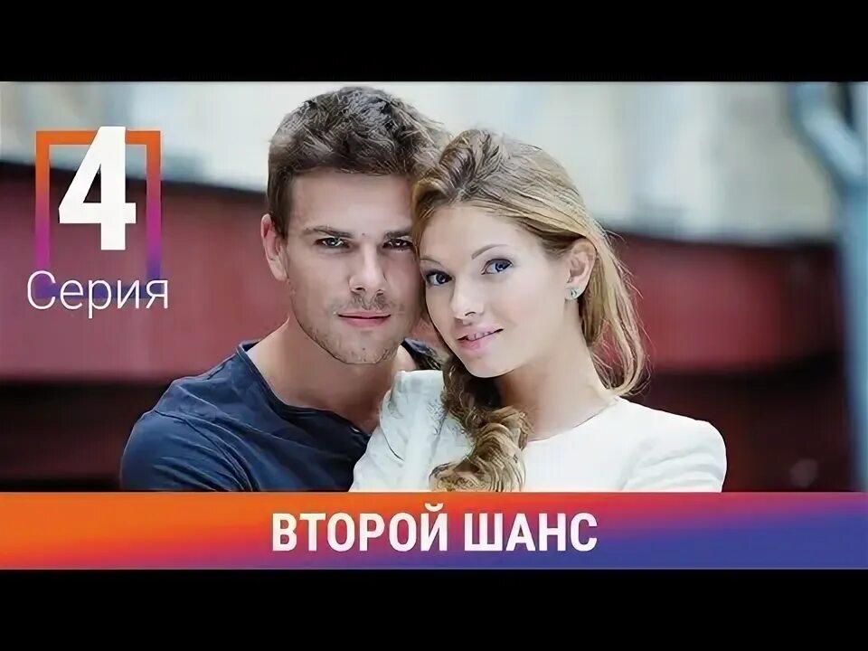 Второй шанс видео. Второй шанс видео. Второй шанс видео. Второй шанс (2014) постер. Второй шанс 2014.
