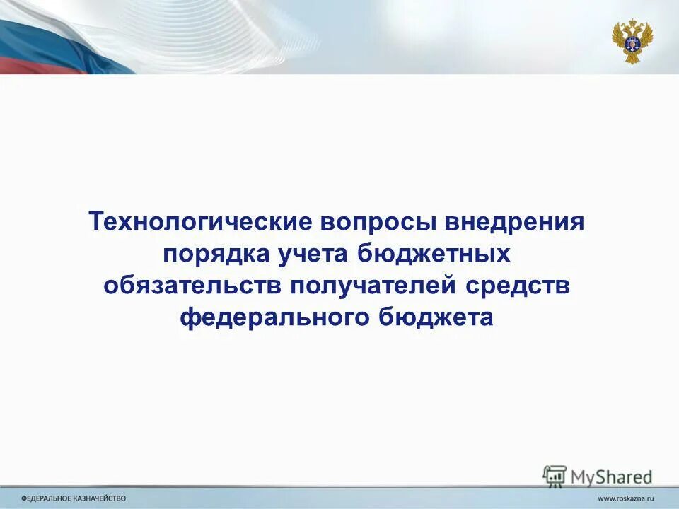 Презентация учёт бюджетных обязательств. Принятие бюджетных обязательств это. Порядок постановки на учет бюджетных обязательств. Бюджетные обязательства примеры. Проверка федерального казначейства.