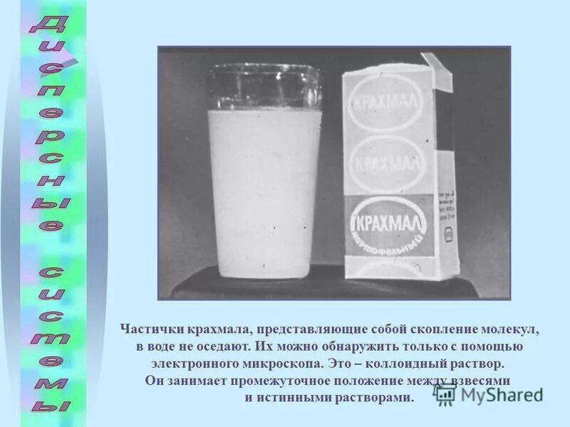 Рассчитать сахара в растворе воды. Коллоидный раствор крахмала. Крахмал вода коллоидная система. Крахмал в воде дисперсная система. Крахмал и вода.