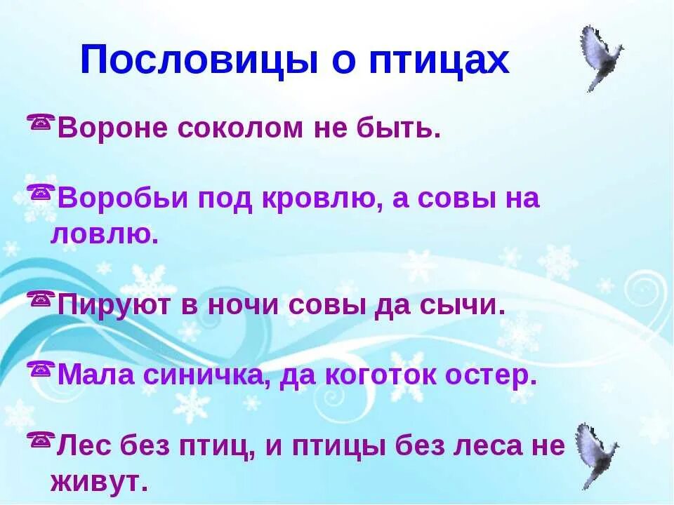 Русская пословица ласточка день начинает. Пословицы о птицах. Поговорки про птиц. Пословицы о птицах для дошкольников. Пословицы и поговорки о птицах.