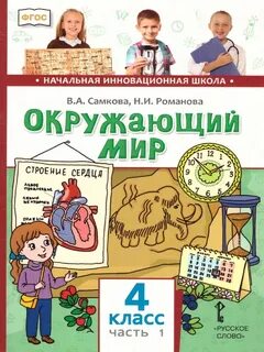 Высоко окружающий мир 4 класс