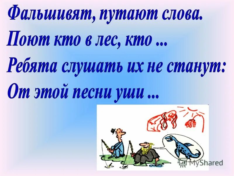 Предложение со словом пою. Перепутанные слова. Фальшивят путают слова поют. Фальшивят путают слова поют кто в лес. Фразеологизмы фальшивят, путают слова.