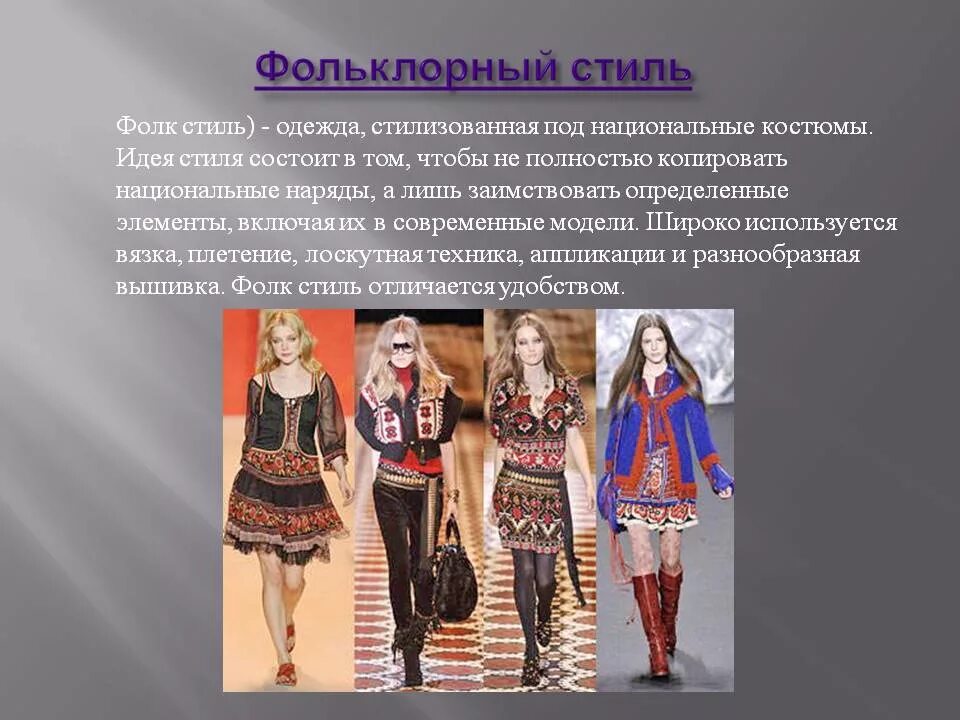 Презентация определение стиля в одежде. Стиль одежды бывает. Направления в стиле одежды. Разнообразие стилей в одежде. Стили одежды названия.