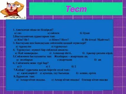 2 сынып тест тапсырмалар