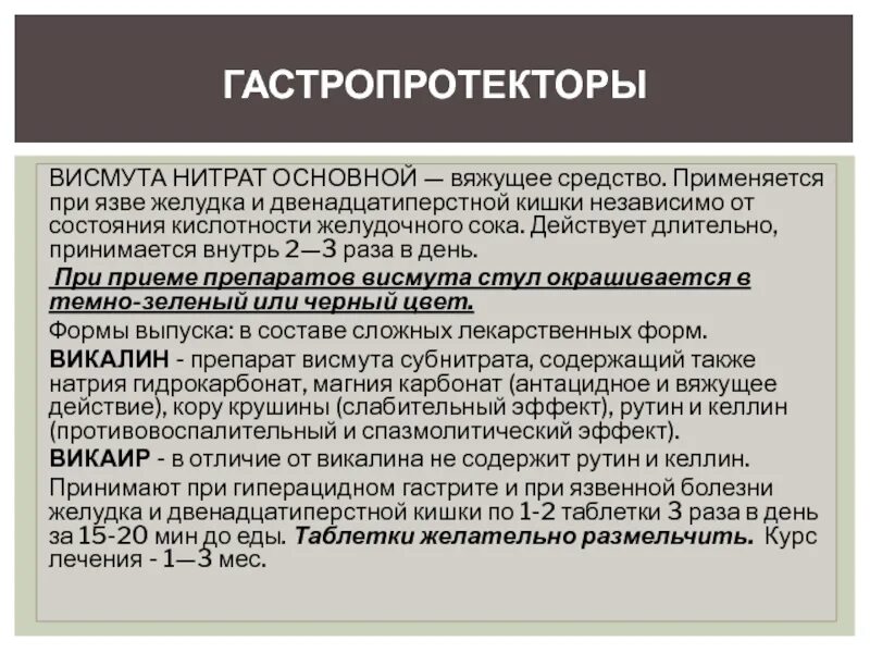 Какие лекарства при язве двенадцатиперстной. Препараты висмута при язвенной болезни. висмут при язвенной болезни. препарат висмута при язвенной болезни желудка. препараты висмута при гастрите.