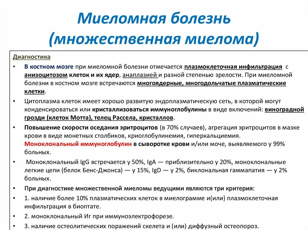 Миеломная болезнь клинические рекомендации 2022. Клинические проявления миеломной болезни. Множественная миелома диагностические критерии. Множественная миелома клинические рекомендации клинические анализы. Множественная локализация