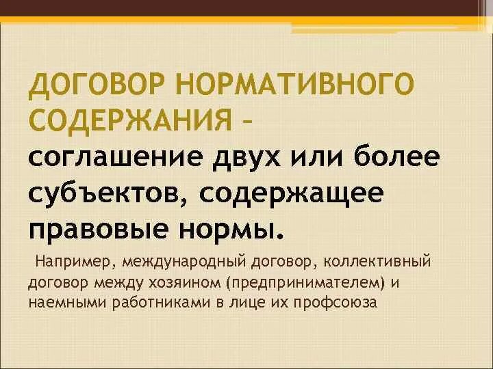 Нормативный договор правового содержания. Договор нормативного содержания. Договор нормативного содержания примеры. Договорномативное содержание. Примеры примеры договоров нормативного содержания.