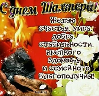 Гифки С Днем Шахтера Мужчину Поздравить Молодого - 59 Фото.