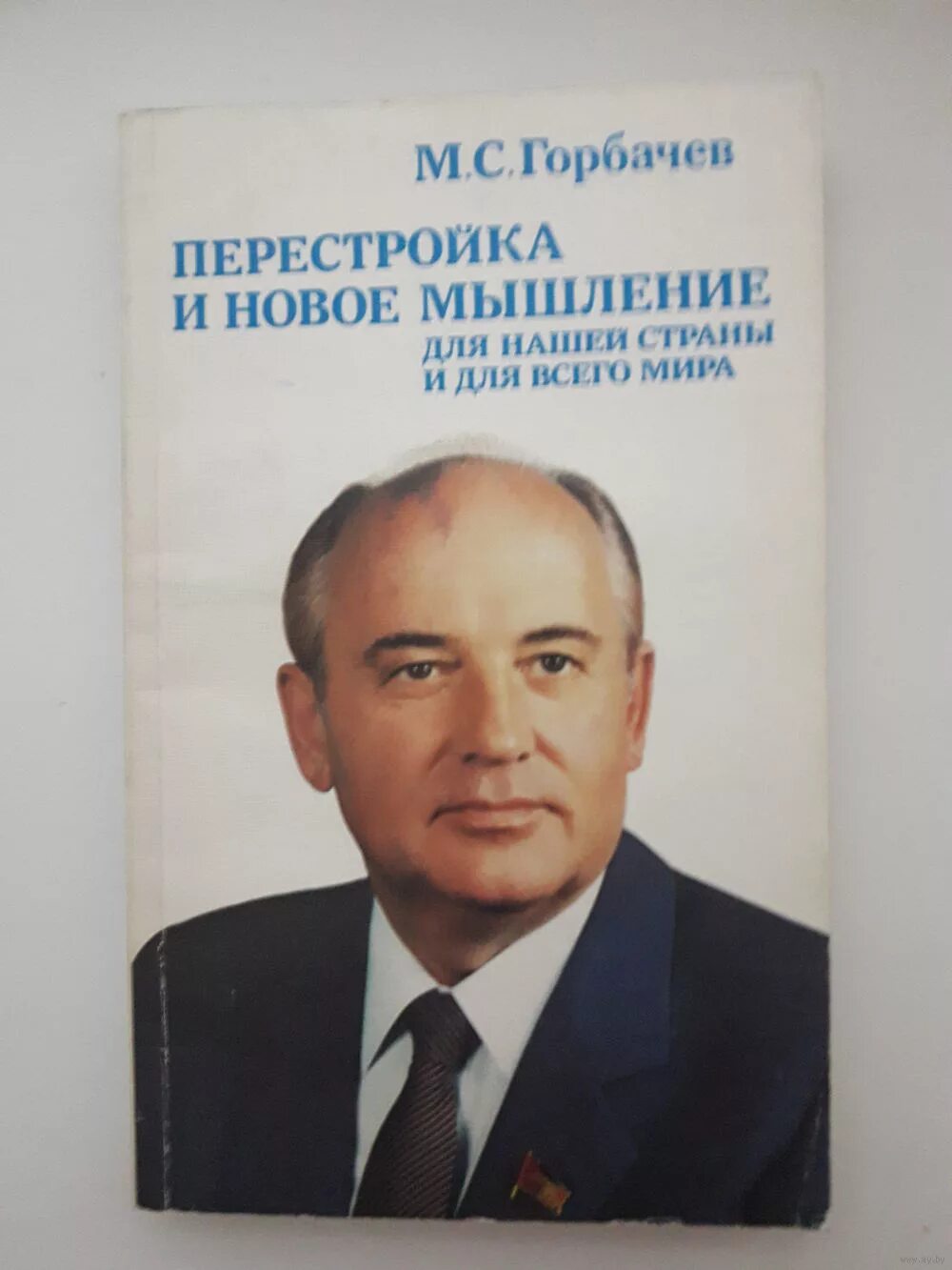 Новое мышление. Перестройка и новое мышление м.с Горбачев. Горбачев перестройка и новое мышление для всего мира 1988. Книга Горбачева перестройка и новое мышление. Перестройка и новое мышление для нашей страны и для всего мира.