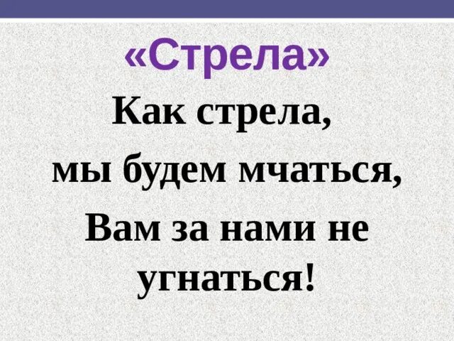 Стрелки девиз. Девиз команды стрела. девиз отряда стрела. речевка отряда стрела. название команды стрела и девиз.