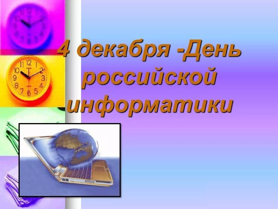 День информатики. День Российской информатики 4 декабря. День рождения Отечественной информатики. Открытка Информатика.