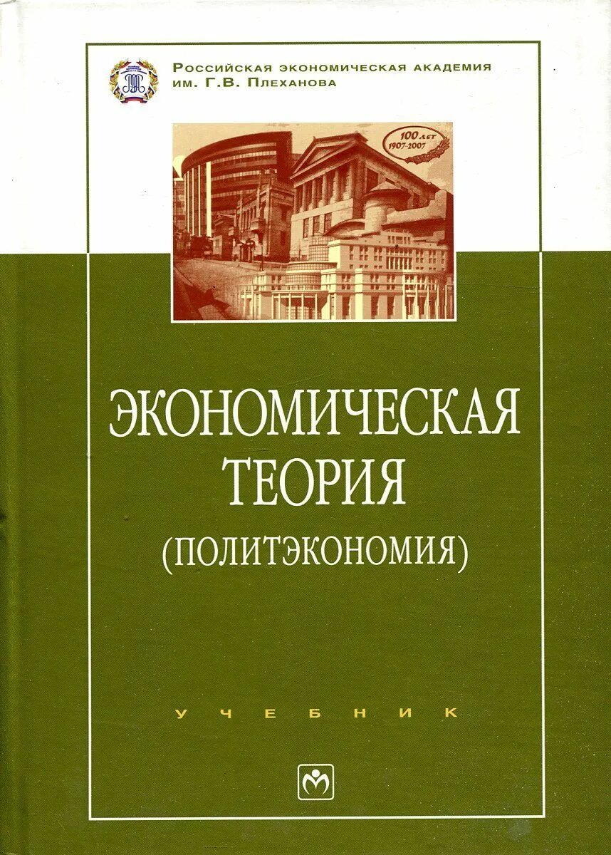 Экономика авторы учебников. Учебник политической экономии. Политэкономия экономическая теория. Экономика учебник. Экономическая теория. Учебник.