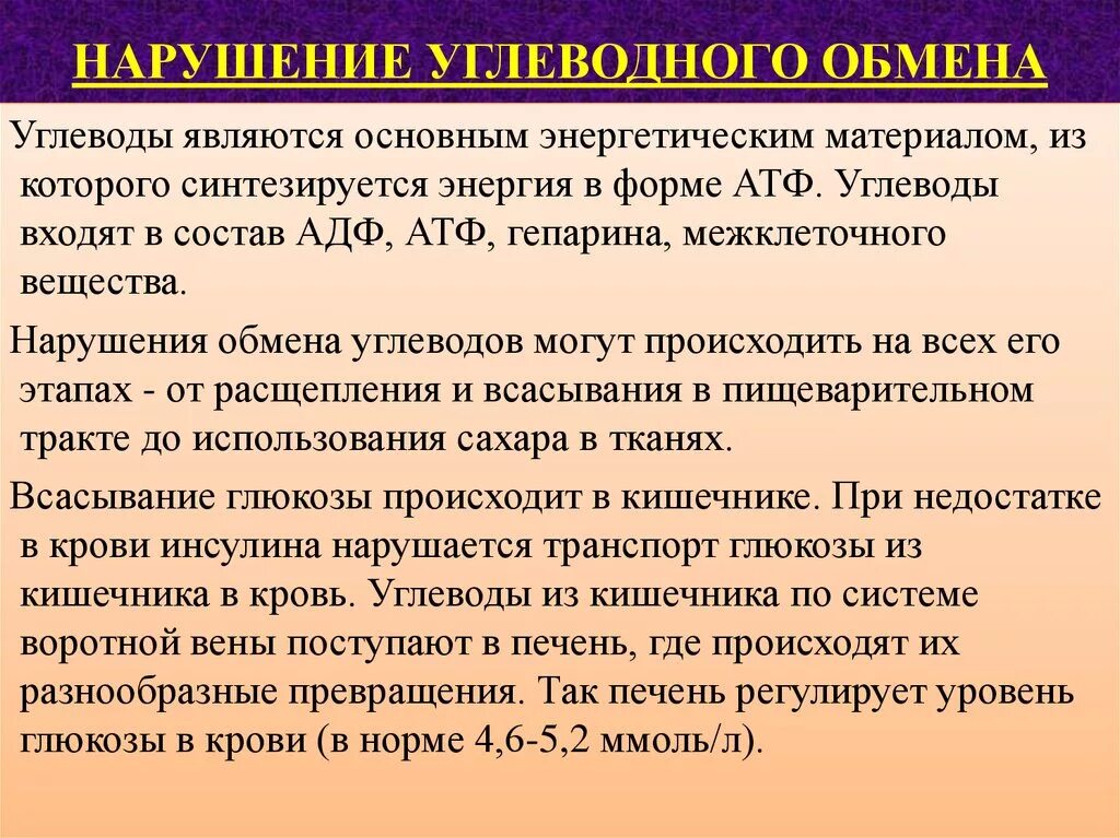 К нарушению обмена веществ относятся заболевания. Нарушение обмена углеводов. Нарушения углеродного обмен. Болезни при нарушении углеводного обмена. Причины нарушения углеводного обмена в организме человека.