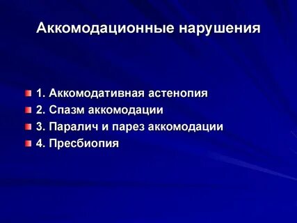 H 52.5 нарушения аккомодации