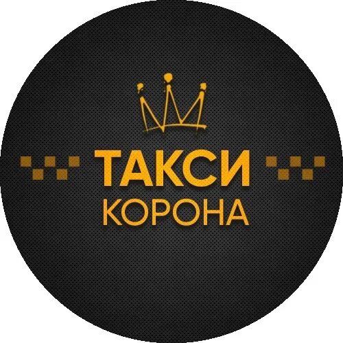 Такси корона. Такса с короной. Номер такси корона. Такси корона Кумертау. Такси корона телефон