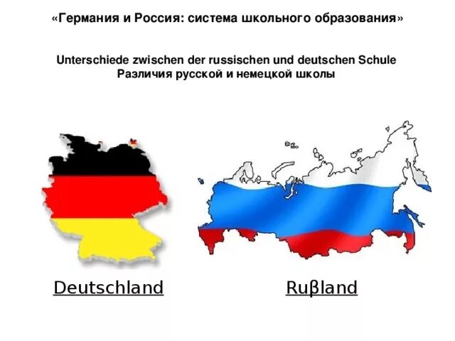 Германия россия различия