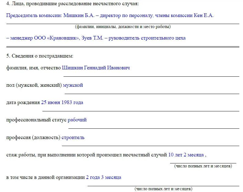 Образец заполнения о несчастном случае на производстве. Протокол расследования несчастного случая на производстве образец. Акт формы 5 несчастный случай образец заполнения. Заполнение акта н1 о несчастном случае на производстве. Образец заполнения н-1.