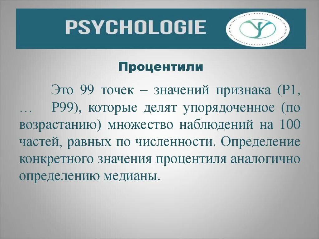 Пи 95 процентиль. Процентиль. процентиль определение. процентиль психология. 99 процентиль.