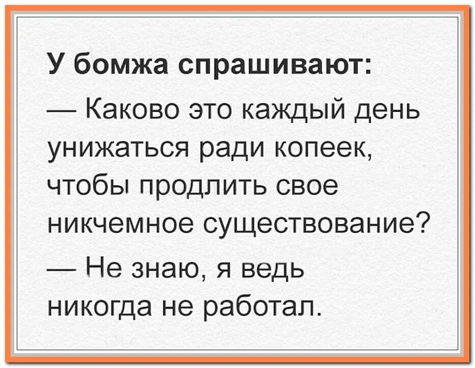 Никогда не работать официально. Анекдоты про бомжей. Смешные анекдоты про бомжей.