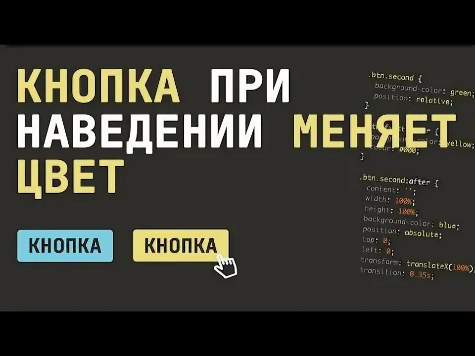 Изменение цвета кнопки при наведении. Изменение цвета кнопки при наведении