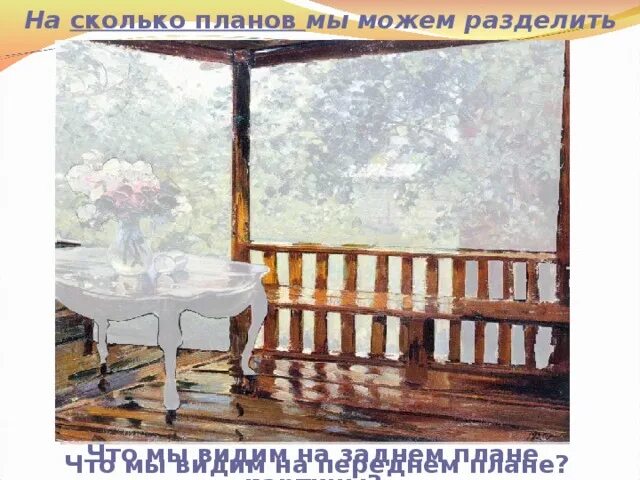 Изображена веранда. Александр михайлович герасимов мокрая терраса. Александр герасимов «после дождя (мокрая терраса)», 1935 г. А м герасимов после дождя картина. Станислав жуковский веранда.