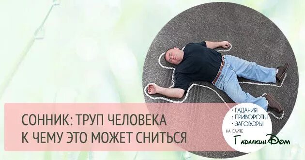 Трупы во сне к чему снится женщине