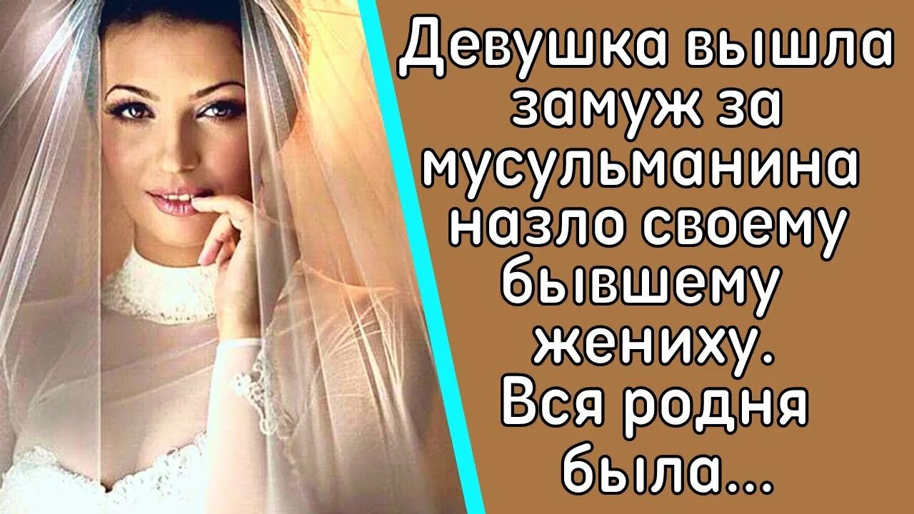 Мусульманский брак. Девушка вышла замуж за мусульманина. Девушка вышла замуж за мусульманина. Муслим жуфтлик. Мусульманин.