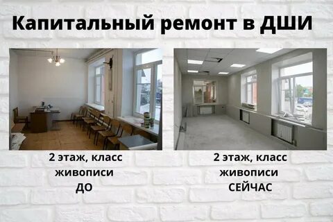 Капитальный ремонт детских школ искусств