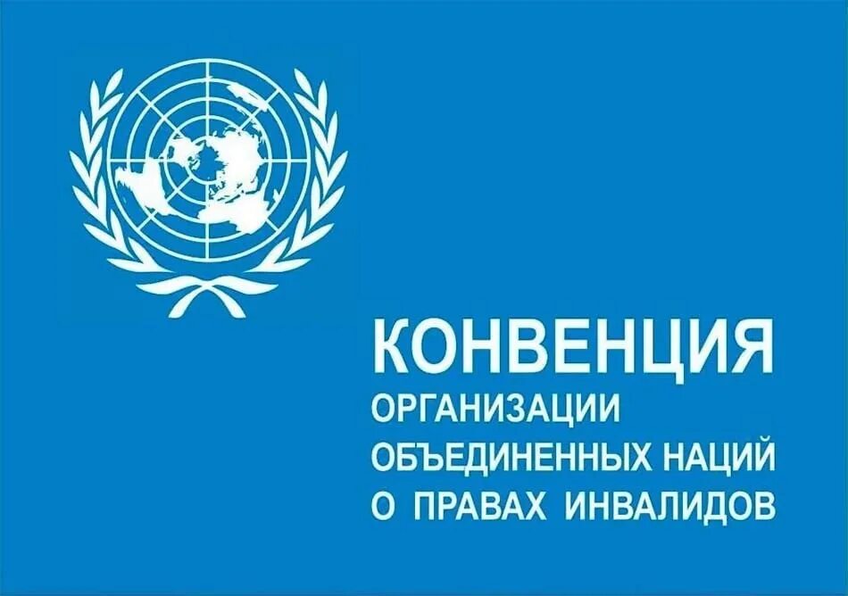 Конвенция оон о правах инвалидов 2006. Конвенция о правах инвалидов организации Объединенных наций. Конвенция о правах инвалидов (2006 г.). Конвенция ООН О правах инвалидов картинки. 2006 Конвенция ООН О правах инвалидов КПИ ООН.