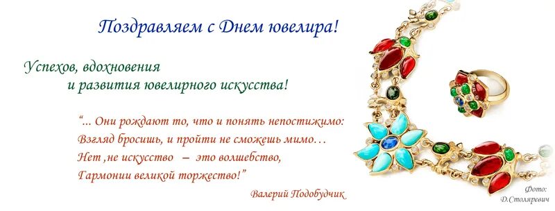 Фразы ювелиров. День ювелира. С днем ювелира поздравления. Открытка с днем ювелира. Международный день ювелира поздравляю.